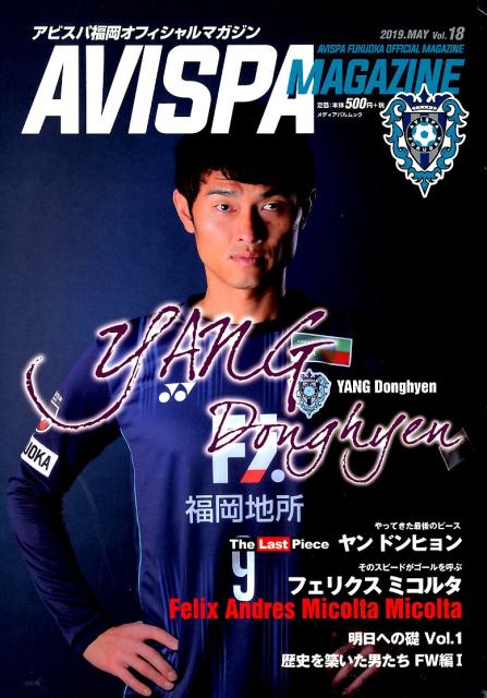 AVISPA　MAGAZINE（Vol．18） アビスパ福岡オフィシャルマガジン （メディアパルムック）