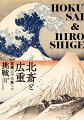 葛飾北斎がもたらした日本絵画史上最大級の衝撃「冨嶽三十六景」。一介の浮世絵師にすぎなかった歌川広重はその衝撃を乗り越え、どのように自らの画風を打ち立てたのか？