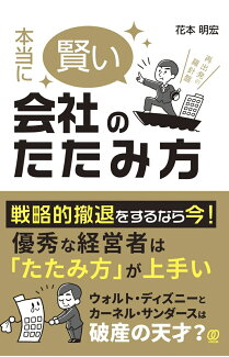 本当に賢い会社のたたみ方の表紙