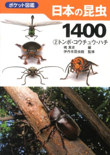 日本の昆虫1400 2 トンボ・コウチュウ・ハチ ポケット図鑑 [ 槐真史 ]