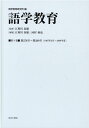 語学教育 第9巻 復刻版