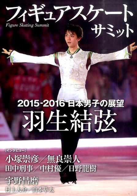 フィギュアスケートサミット