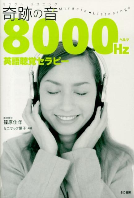 奇跡の音8000ヘルツ英語聴覚セラピー [ 篠原　佳年 ]