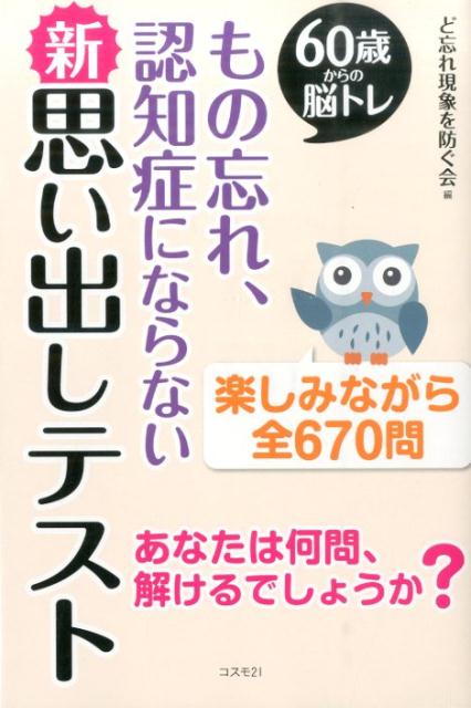 もの忘れ、認知症にならない新思い出しテスト 60歳からの脳トレ [ ど忘れ現象を防ぐ会 ]