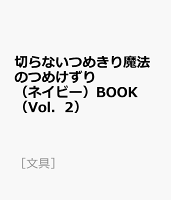 切らないつめきり魔法のつめけずり（ネイビー）BOOK（Vol．2）