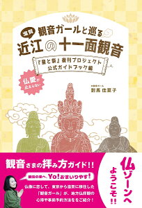 観音ガールと巡る　近江の十一面観音~『星と祭』復刊プロジェクト編～ [ 對馬 佳菜子 ]