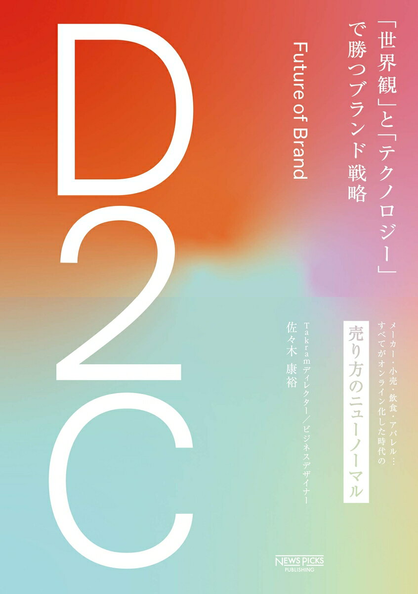 D2C　「世界観」と「テクノロジー」で勝つブランド戦略