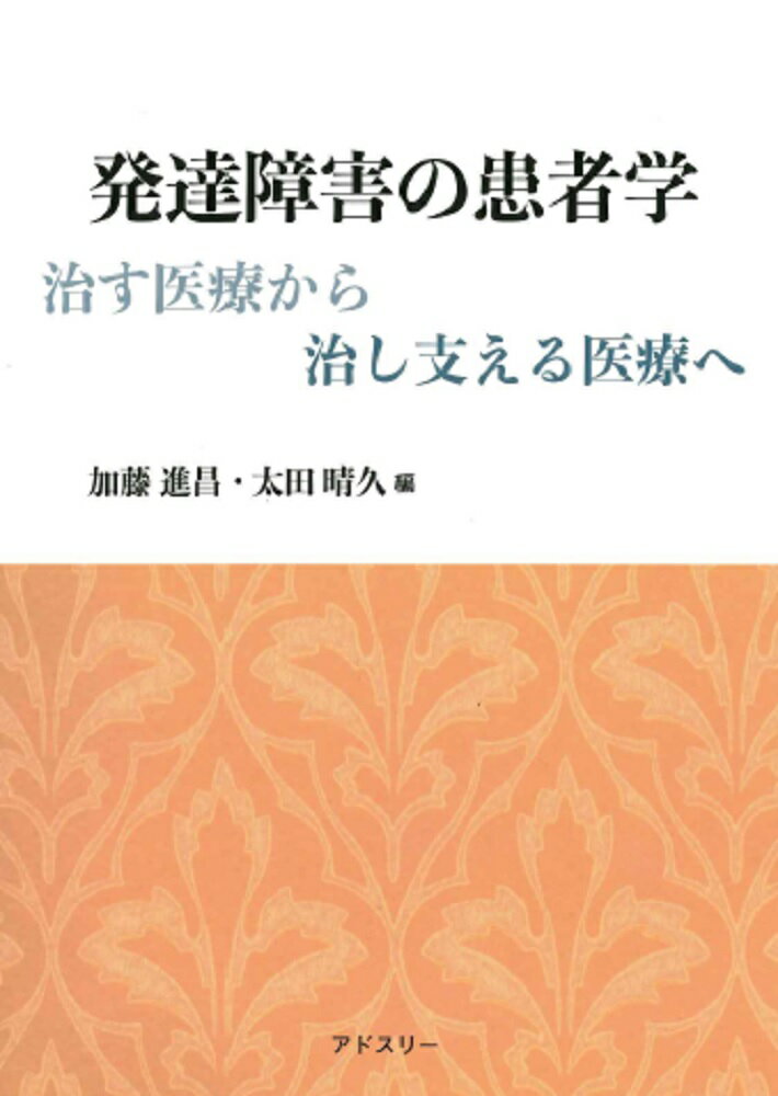 発達障害の患者学