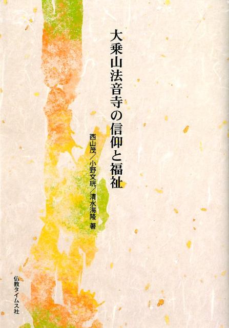 大乗山法音寺の信仰と福祉