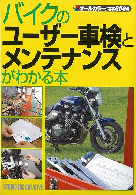 【バーゲン本】バイクのユーザー車検とメンテナンスがわかる本　オールカラー