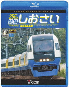 255系 特急しおさい 4K撮影 銚子～東京【Blu-ray】 [ (鉄道) ]