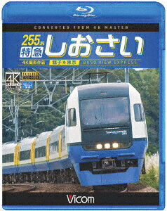 255系 特急しおさい 4K撮影 銚子〜東京【Blu-ray】