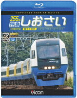 255系 特急しおさい 4K撮影 銚子〜東京【Blu-ray】