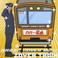 桃井はるこ COVER BEST カバー電車