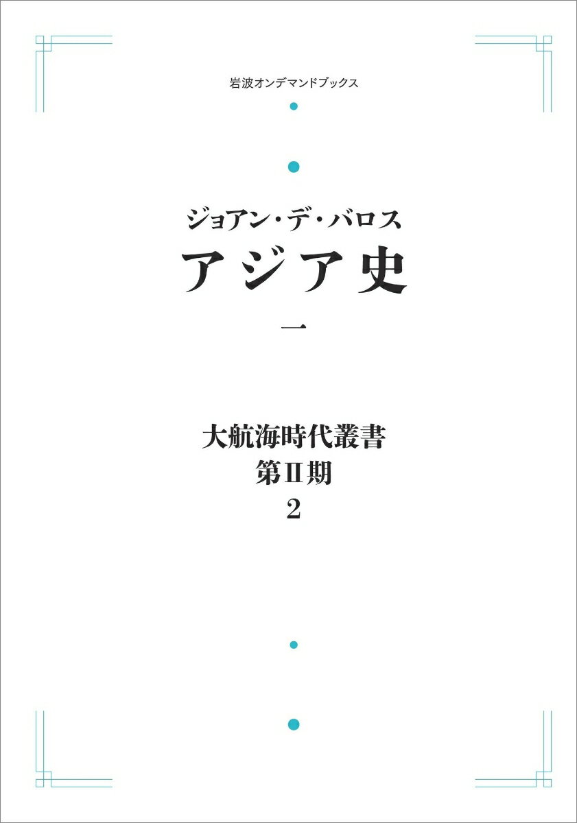 大航海時代叢書〔第2期〕2 アジア史一