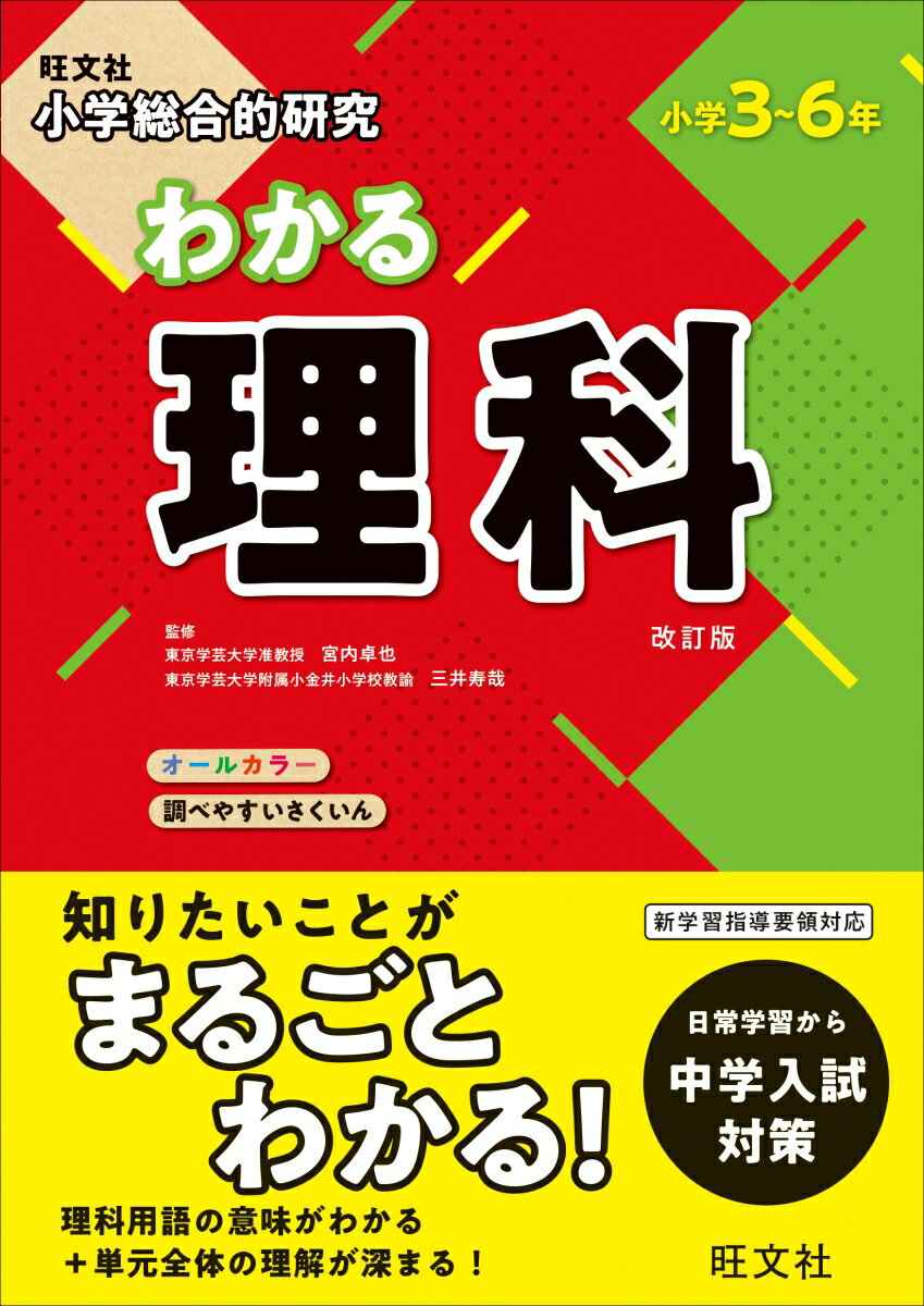 小学総合的研究 わかる理科 [ 旺文社 ]