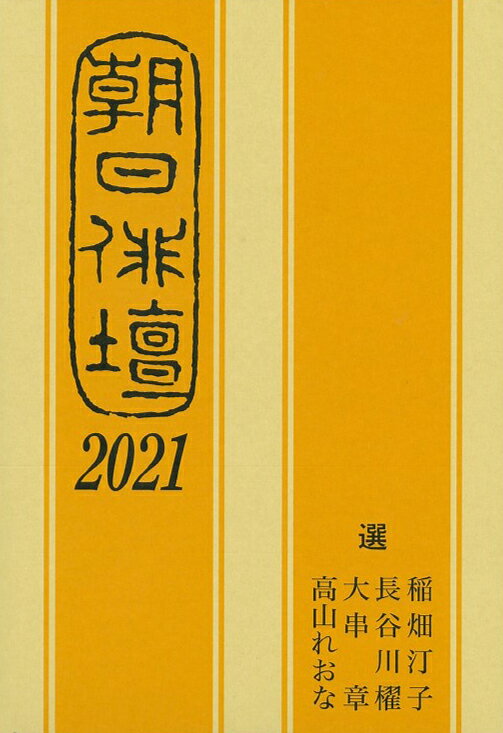 朝日俳壇2021