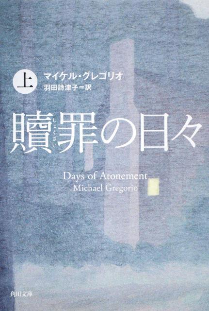 贖罪の日々（上）