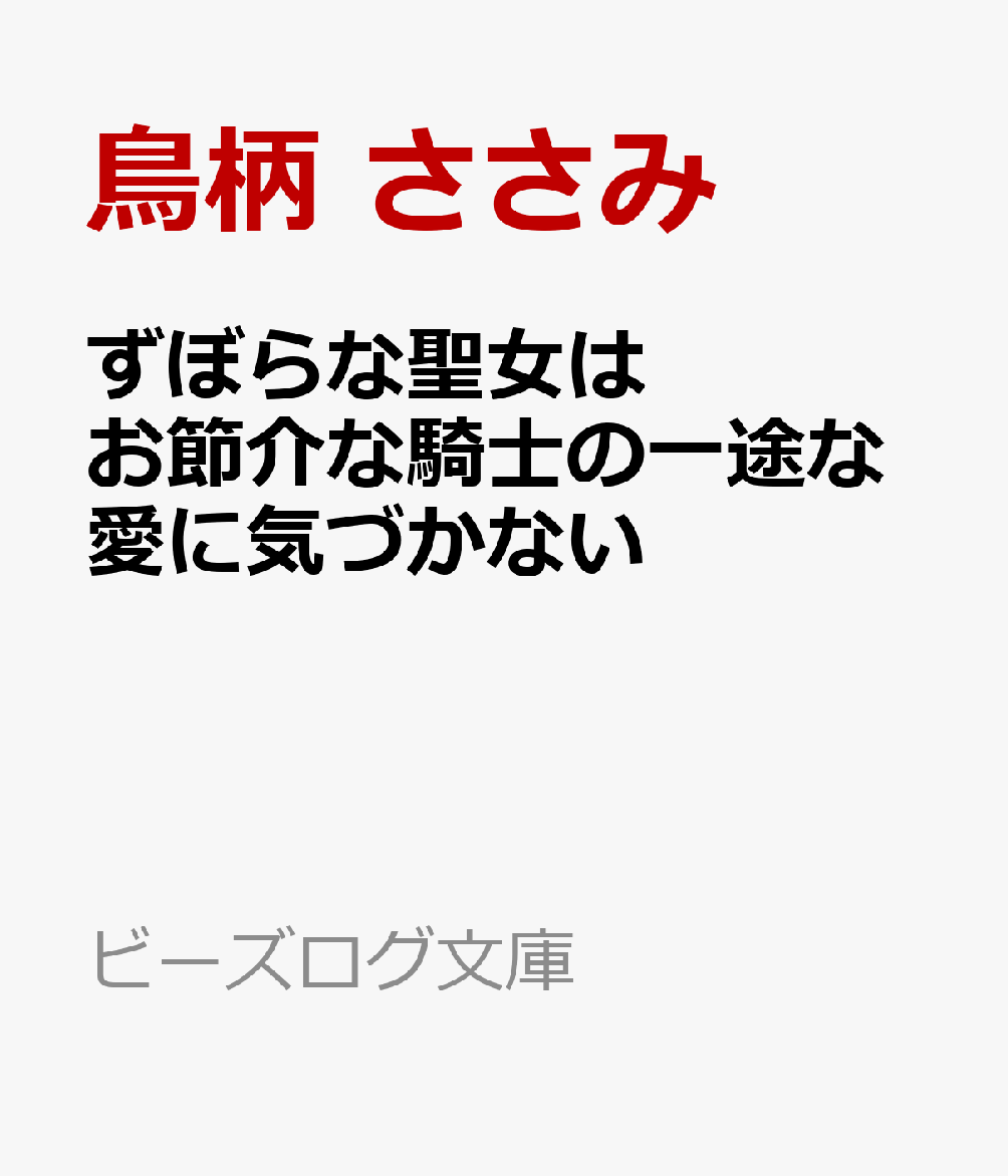 ずぼらな聖女はお節介な騎士の一途な愛に気づかない ／鳥柄　ささみ/テディー・ユキ （KADOKAWA）