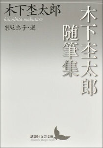 木下杢太郎随筆集 （講談社文芸文庫） [ 木下 杢太郎 ]