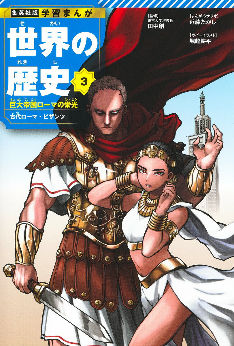 集英社 学習まんが 世界の歴史 3 巨大帝国ローマの栄光 古代ローマ・ビザンツ