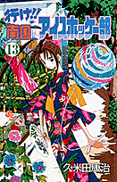行け！！南国アイスホッケー部（13）