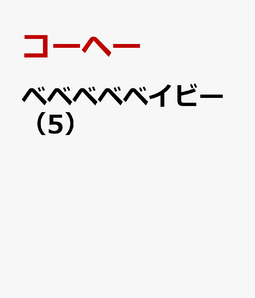 ベベベベベイビー（5）