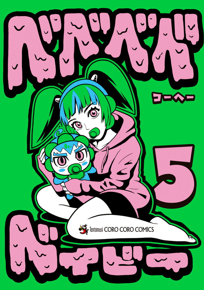 ベベベベベイビー（5）