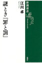 謎とき『罪と罰』 （新潮選書） 江川 卓