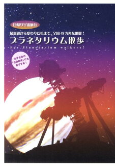プラネタリウム散歩 日帰り宇宙旅行の表紙
