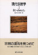 現代宗教学（3）