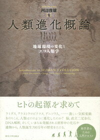 人類進化概論 地球環境の変化とエコ人類学 [ 河辺　俊雄 ]