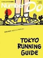 Number Do（ナンバー・ドゥ)vol.25 TOKYO RUNNING GUIDE（東京ランニングガイド）