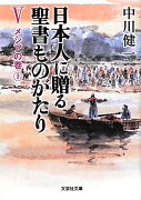 日本人に贈る聖書ものがたり（5（メシアの巻　上））