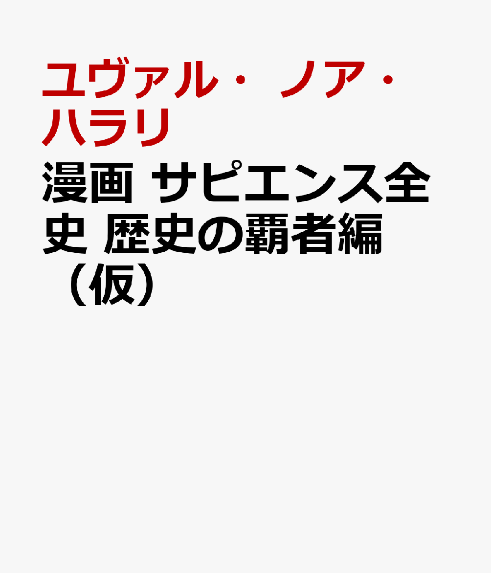 漫画 サピエンス全史 歴史の覇者編