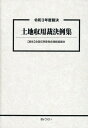 土地収用裁決例集（令和3年度裁決） [ 全国収用委員会連絡協議会 ]