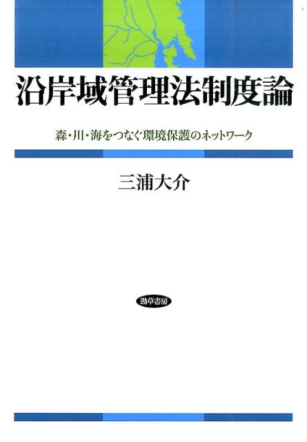 沿岸域管理法制度論