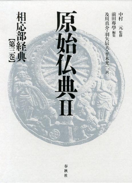 原始仏典（2　〔第3巻〕） 相応部経典 第3巻 [ 前田專學 ]