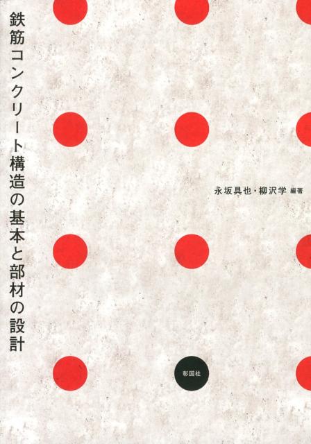 鉄筋コンクリート構造の基本と部材の設計 [ 永坂具也 ]
