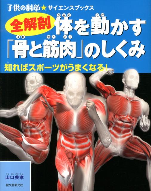 全解剖体を動かす「骨と筋肉」のしくみ