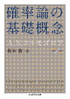 確率論の基礎概念 （ちくま学芸文庫） [ アンドレーイ・ニコラエヴィチ・コルモゴー ]