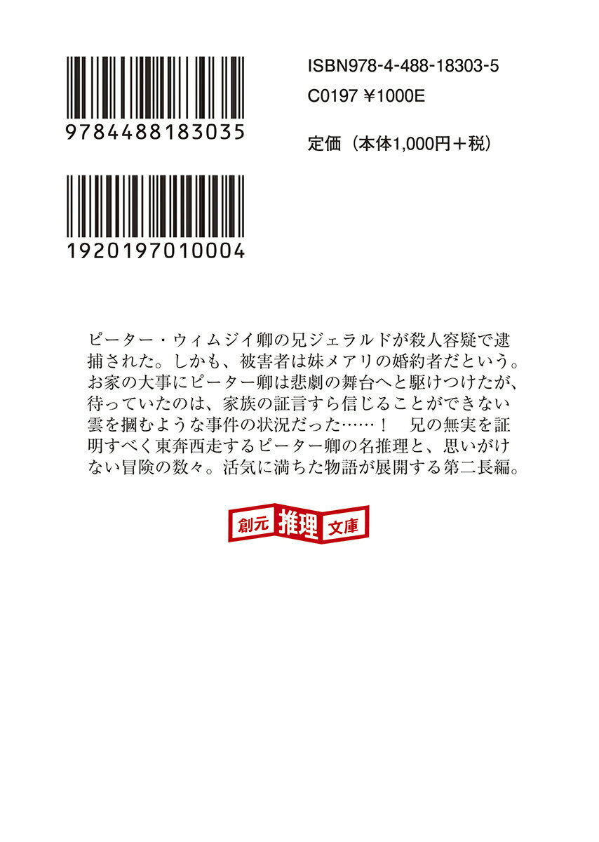 雲なす証言 (創元推理文庫) [ ドロシー・L...の紹介画像2