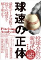 計測を知ると野球がもっと面白くなる！個人の感覚や経験に頼っていた投球の分析がテクノロジーによる可視化で劇的に進歩した！データ分析の現状から読み解く野球の進化論！