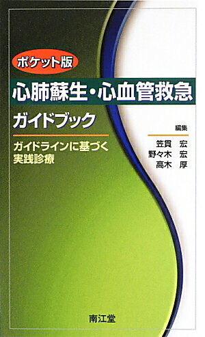 心肺蘇生・心血管救急ガイドブックポケット版