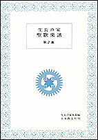 生長の家聖歌楽譜　第2集
