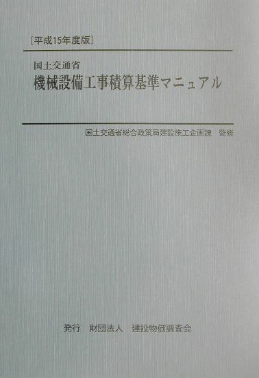 国土交通省機械設備工事積算基準マニュアル（平成15年度版）