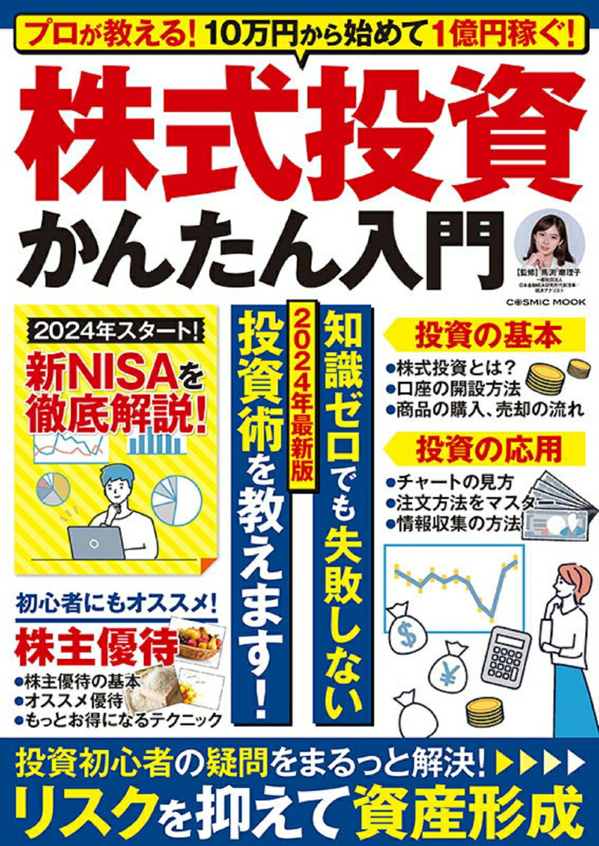 プロが教える 10万円から始めて1億円稼ぐ 株式投資かんたん入門 コスミックムック 