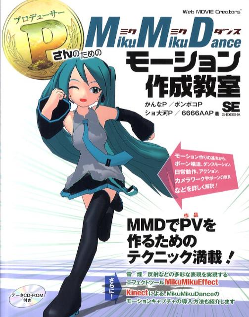 PさんのためのMikuMikuDanceモーション作成教室