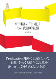 中国語の「主題」とその統語的基盤 （九州大学人文学叢書　18） [ 陳 陸琴 ]