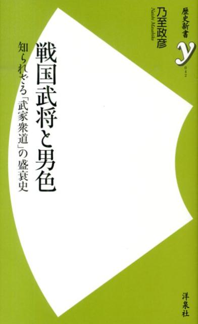 戦国武将と男色